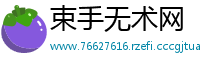 束手无术网